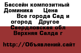 Бассейн композитный  “Доминика “ › Цена ­ 260 000 - Все города Сад и огород » Другое   . Свердловская обл.,Верхняя Салда г.